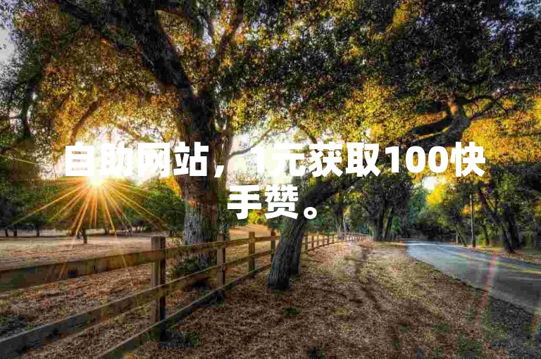 自助网站，1元获取100快手赞。