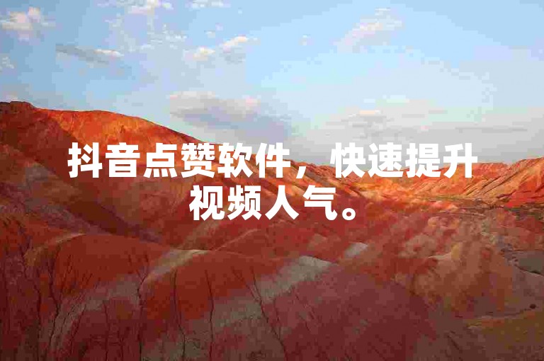 抖音点赞软件，快速提升视频人气。