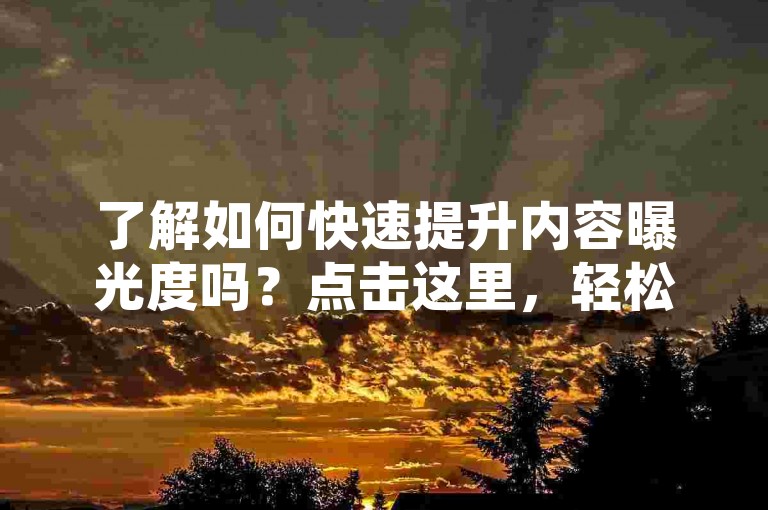 了解如何快速提升内容曝光度吗？点击这里，轻松下单购买今日头条粉丝和点赞。