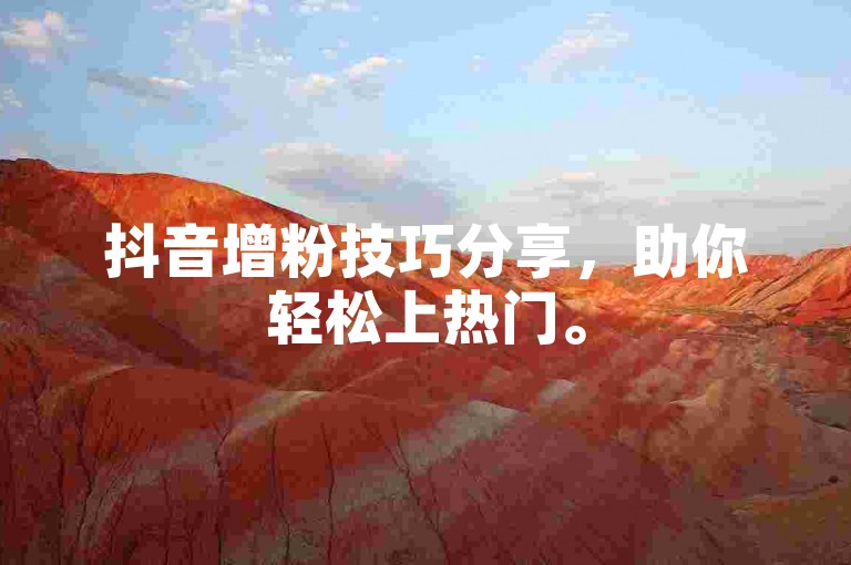 抖音增粉技巧分享，助你轻松上热门。
