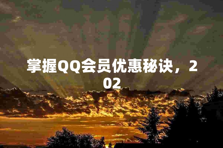 掌握QQ会员优惠秘诀，2025年省钱攻略！