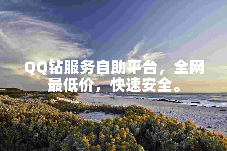 QQ钻服务自助平台，全网最低价，快速安全。