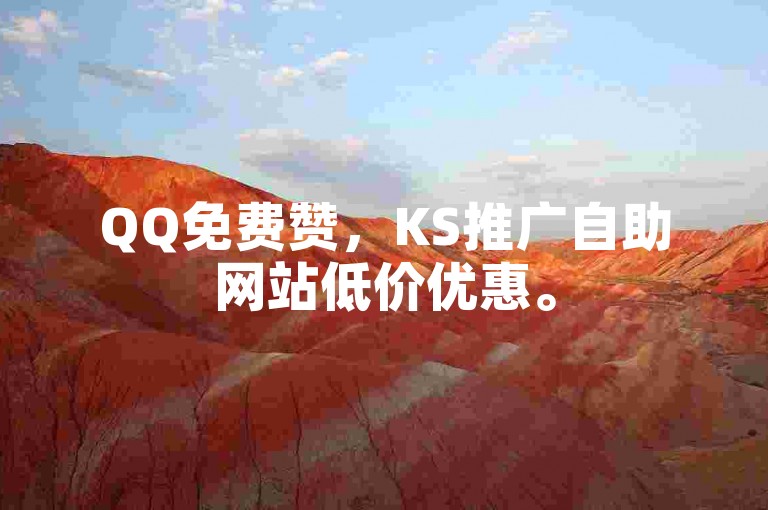 QQ免费赞，KS推广自助网站低价优惠。