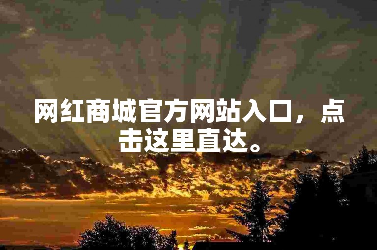 网红商城官方网站入口，点击这里直达。