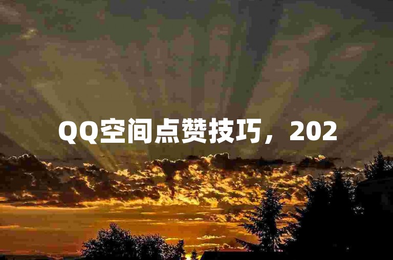 QQ空间点赞技巧，2025年必备指南！