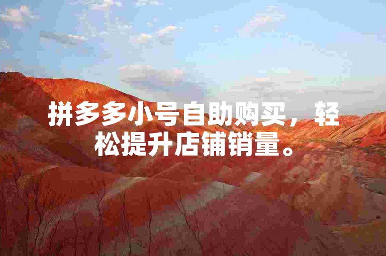 拼多多小号自助购买，轻松提升店铺销量。