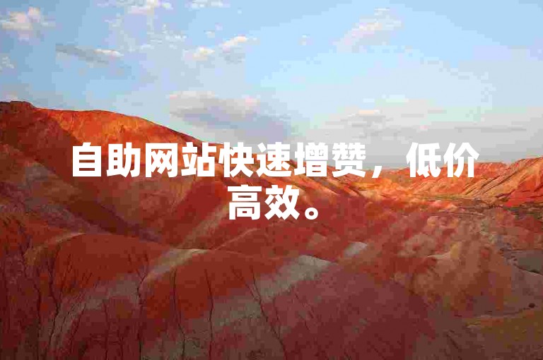 自助网站快速增赞，低价高效。