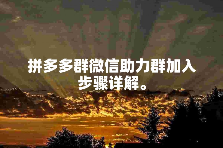 拼多多群微信助力群加入步骤详解。