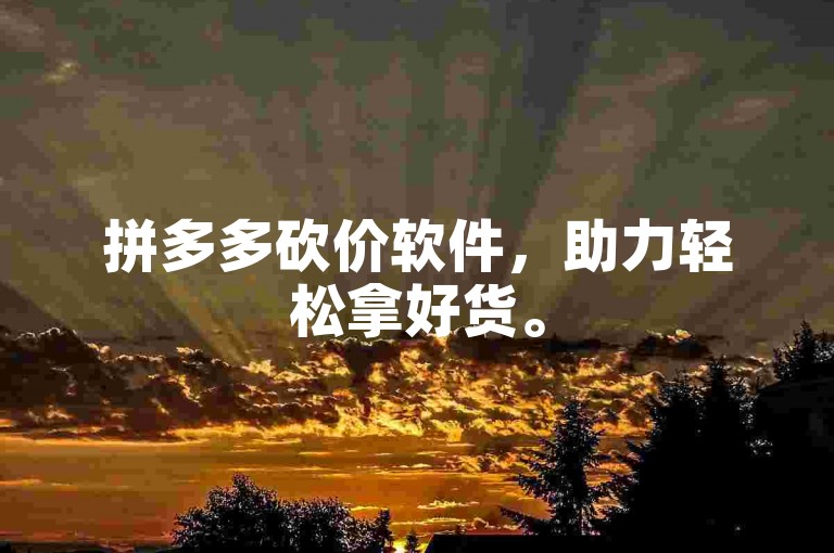 拼多多砍价软件，助力轻松拿好货。