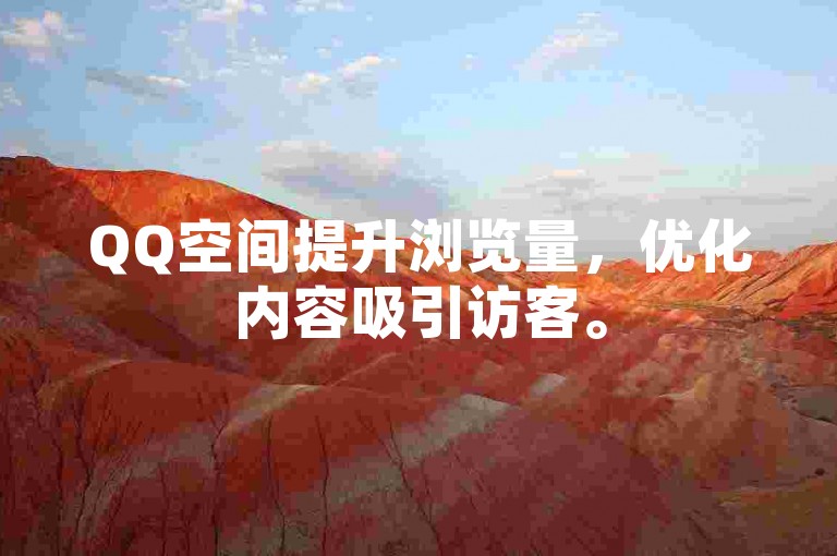QQ空间提升浏览量，优化内容吸引访客。