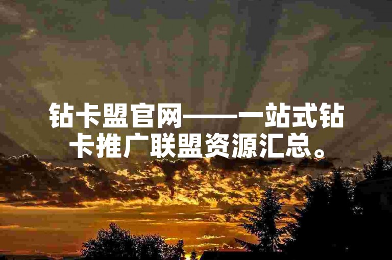 钻卡盟官网——一站式钻卡推广联盟资源汇总。