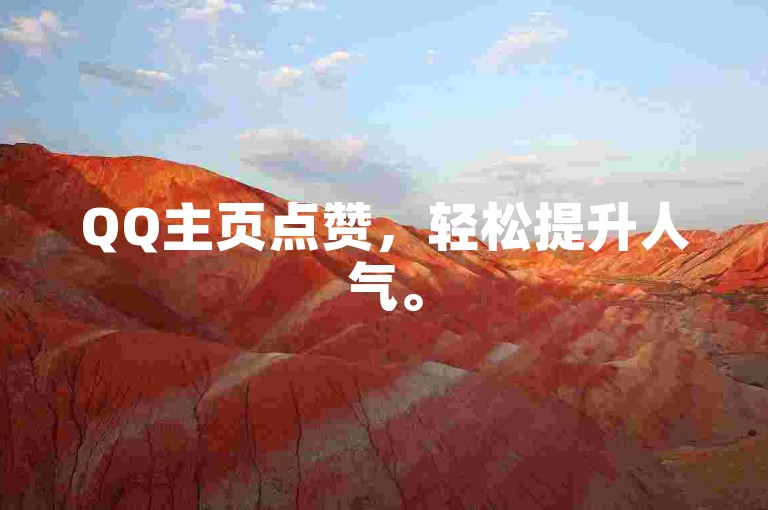 QQ主页点赞，轻松提升人气。