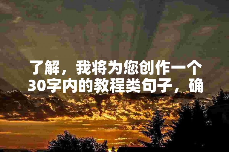 了解，我将为您创作一个30字内的教程类句子，确保内容与您提供的不同，，免费刷赞平台推荐，轻松提升视频热度。