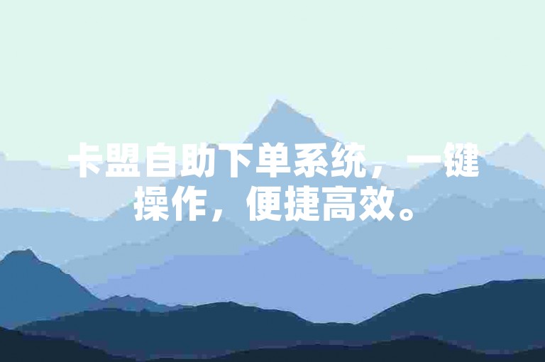 卡盟自助下单系统，一键操作，便捷高效。