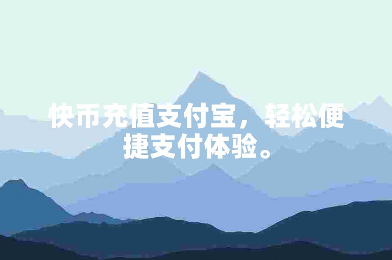 快币充值支付宝，轻松便捷支付体验。