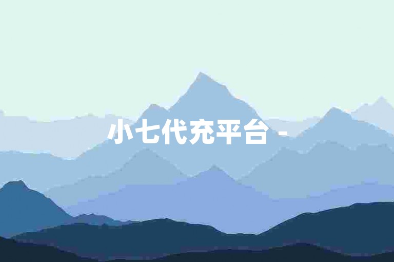 小七代充平台 - 58卡盟,快手刷礼物蹭粉_ios朋友圈秒赞