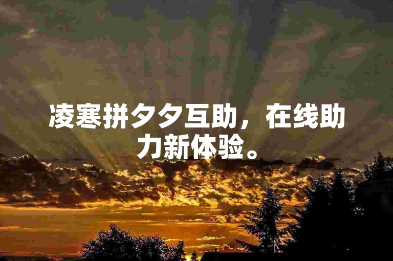 凌寒拼夕夕互助，在线助力新体验。