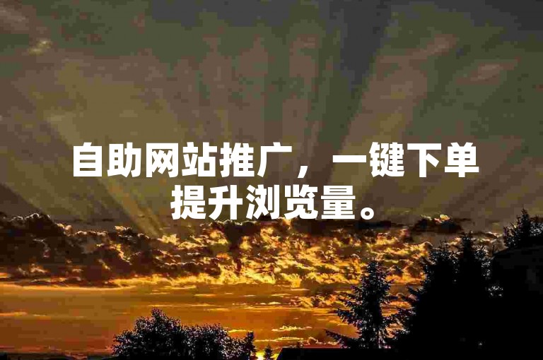 自助网站推广，一键下单提升浏览量。