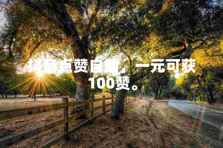 抖音点赞自助，一元可获100赞。