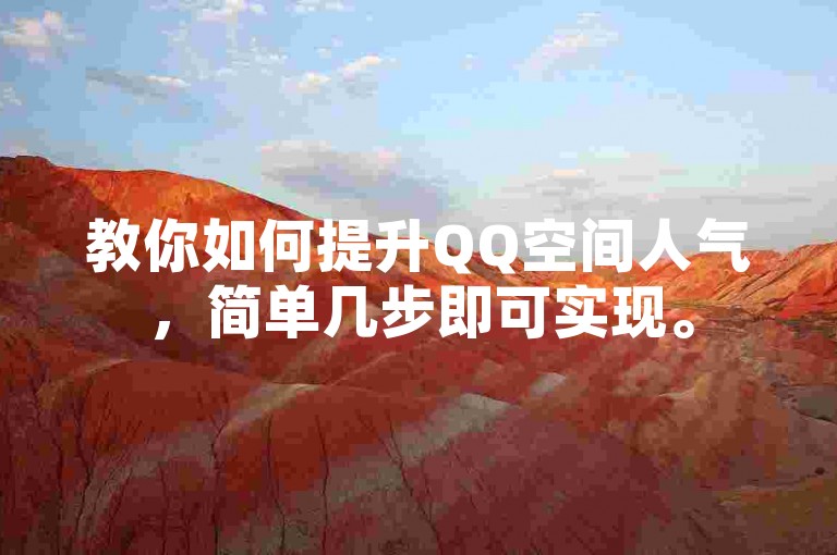 教你如何提升QQ空间人气，简单几步即可实现。