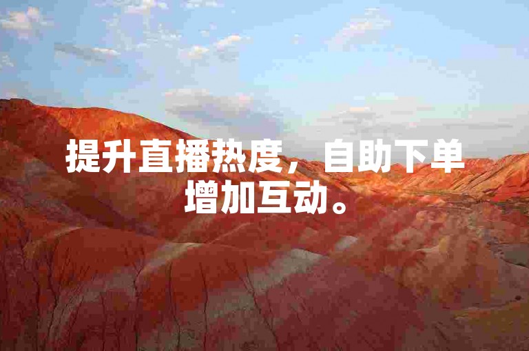 提升直播热度，自助下单增加互动。