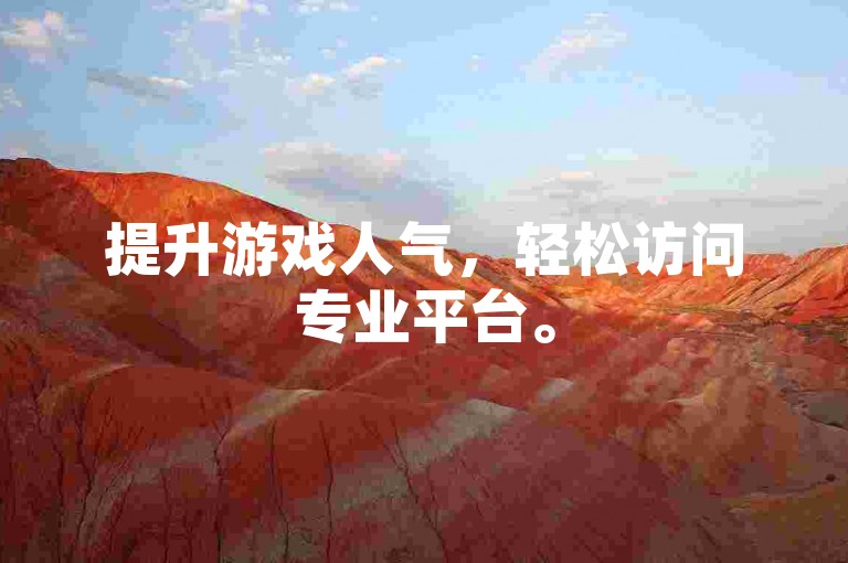 提升游戏人气，轻松访问专业平台。
