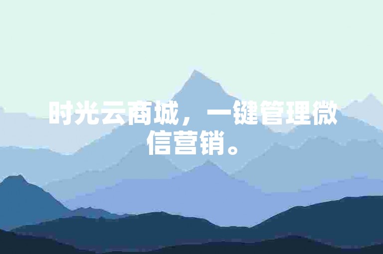 时光云商城，一键管理微信营销。