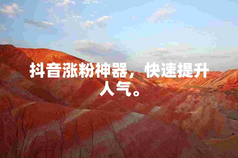 抖音涨粉神器，快速提升人气。