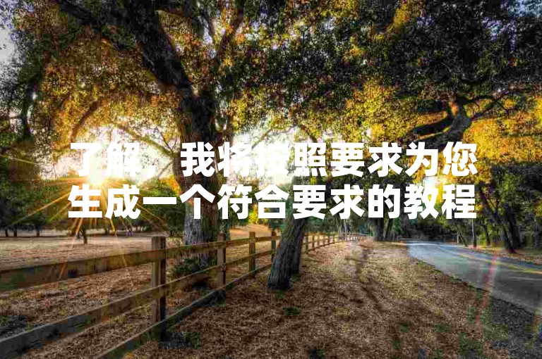 了解，我将按照要求为您生成一个符合要求的教程类句子。，探索全民K歌粉丝经济，揭秘低价高效增粉策略。