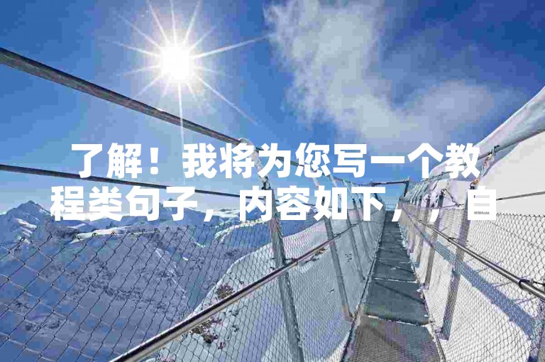 了解！我将为您写一个教程类句子，内容如下，，自助下单云商城 - 全民K歌24小时收听量自助提升指南。