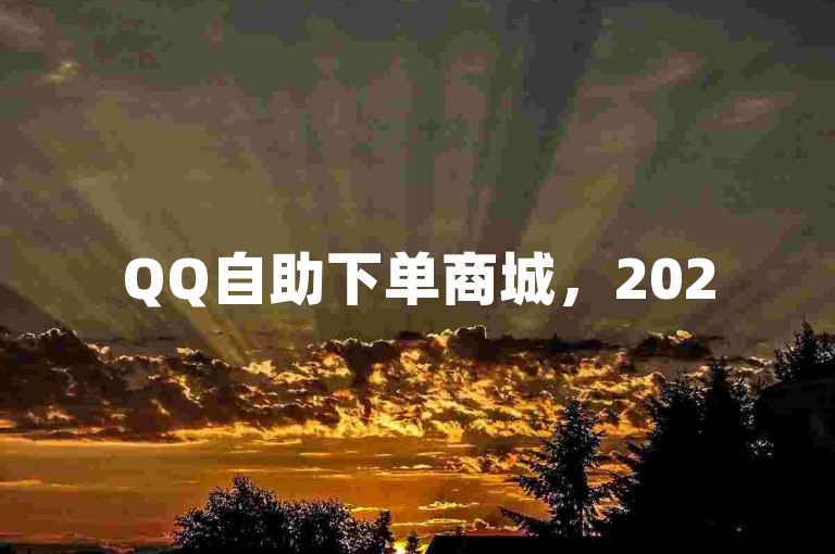 QQ自助下单商城，2025必备购物神器！