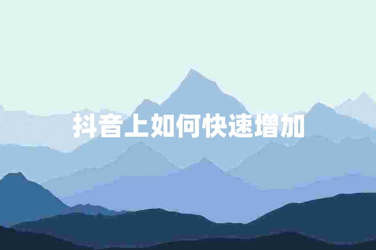 抖音上如何快速增加500点赞？
