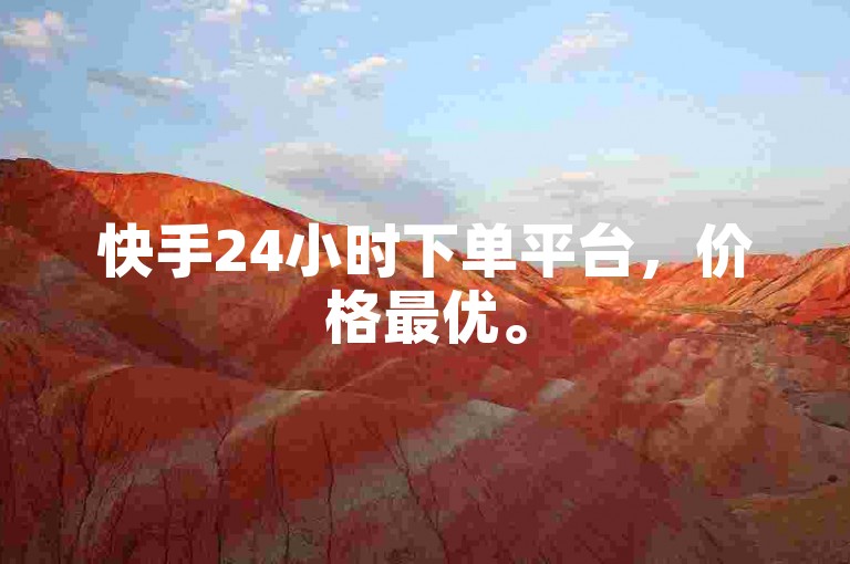 快手24小时下单平台，价格最优。