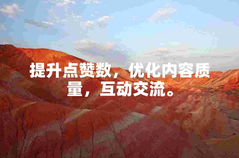 提升点赞数，优化内容质量，互动交流。