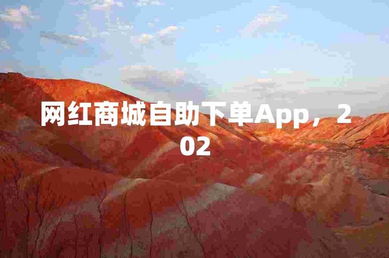 网红商城自助下单App，2025年必备购物神器，轻松掌握！