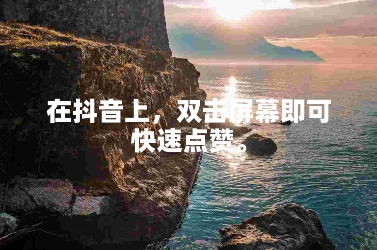 在抖音上，双击屏幕即可快速点赞。
