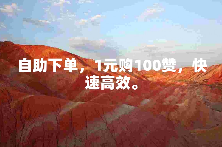 自助下单，1元购100赞，快速高效。