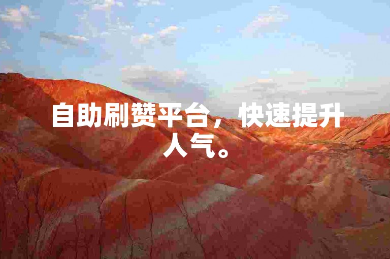 自助刷赞平台，快速提升人气。