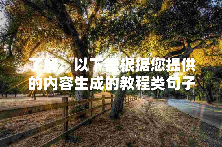 了解，以下是根据您提供的内容生成的教程类句子，，ks推广自助网站-qq空间点赞服务平台