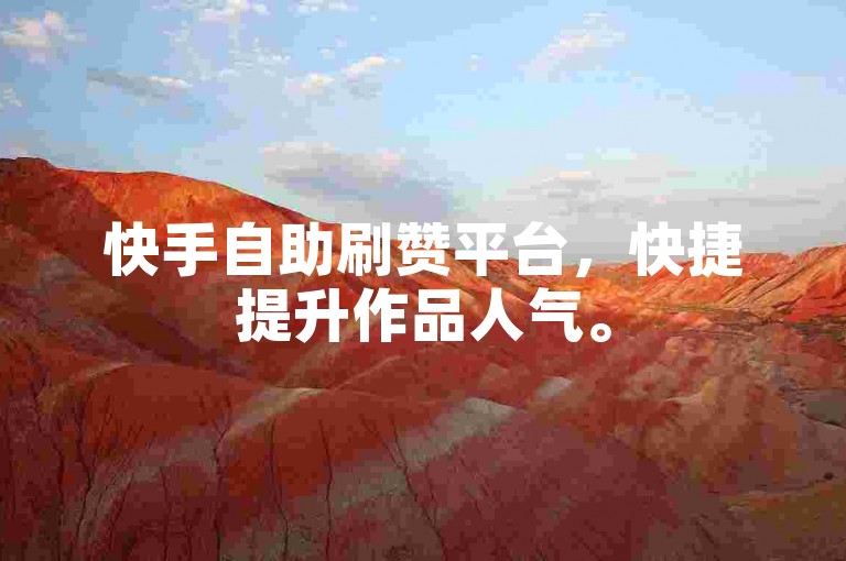 快手自助刷赞平台，快捷提升作品人气。