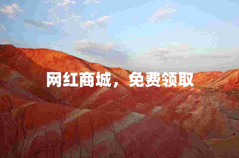 网红商城，免费领取5000个赞，快来参与！