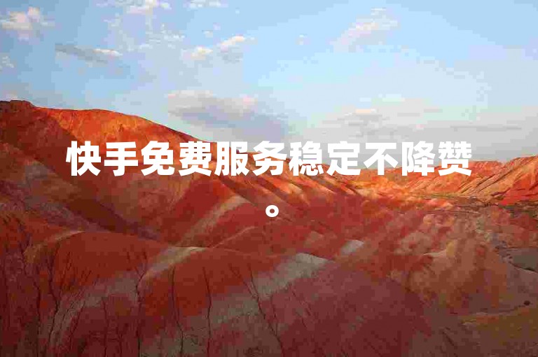 快手免费服务稳定不降赞。