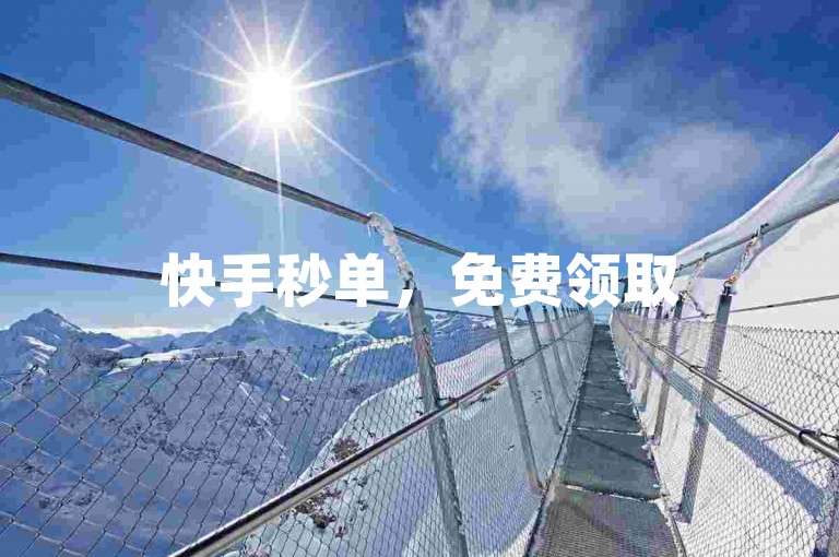 快手秒单，免费领取5000个赞，网红商城1元1000，ks业务推广独家揭秘再战。
