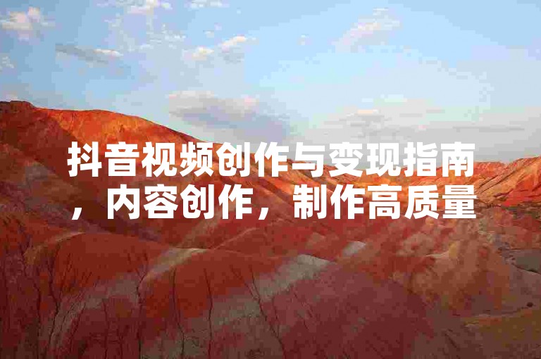 抖音视频创作与变现指南，内容创作，制作高质量、原创的视频，确保内容新颖有趣。，互动参与，积极与观众互动，提高账号活跃度和粉丝黏性。，数据分析，利用抖音创作者中心分析数据，优化后续内容策略。