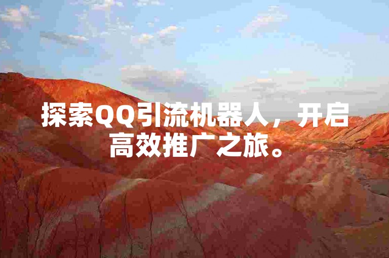 探索QQ引流机器人，开启高效推广之旅。