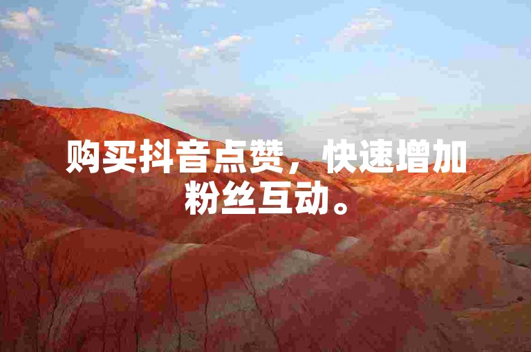 购买抖音点赞，快速增加粉丝互动。