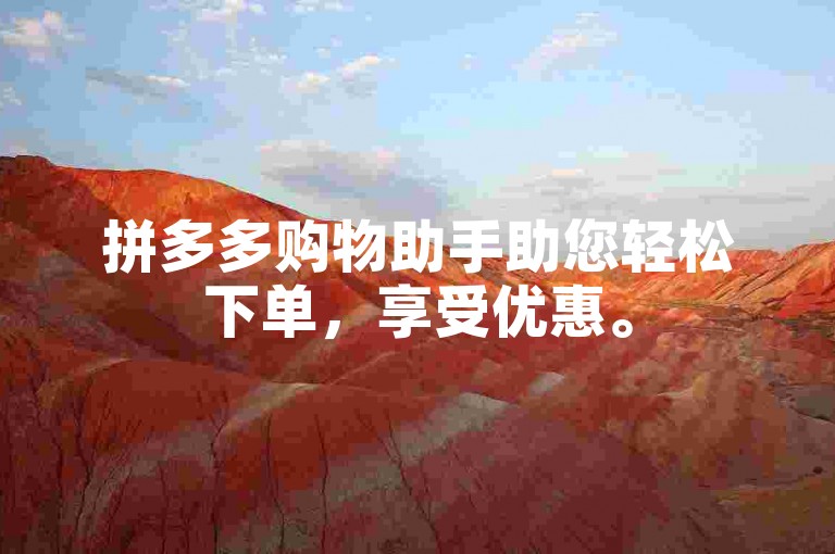 拼多多购物助手助您轻松下单，享受优惠。
