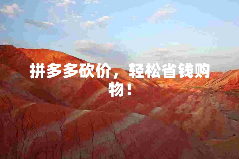拼多多砍价，轻松省钱购物！