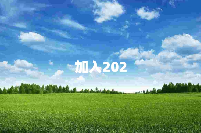 加入2025年多多助力群，一起学习成长。