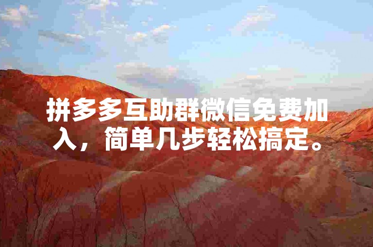 拼多多互助群微信免费加入，简单几步轻松搞定。